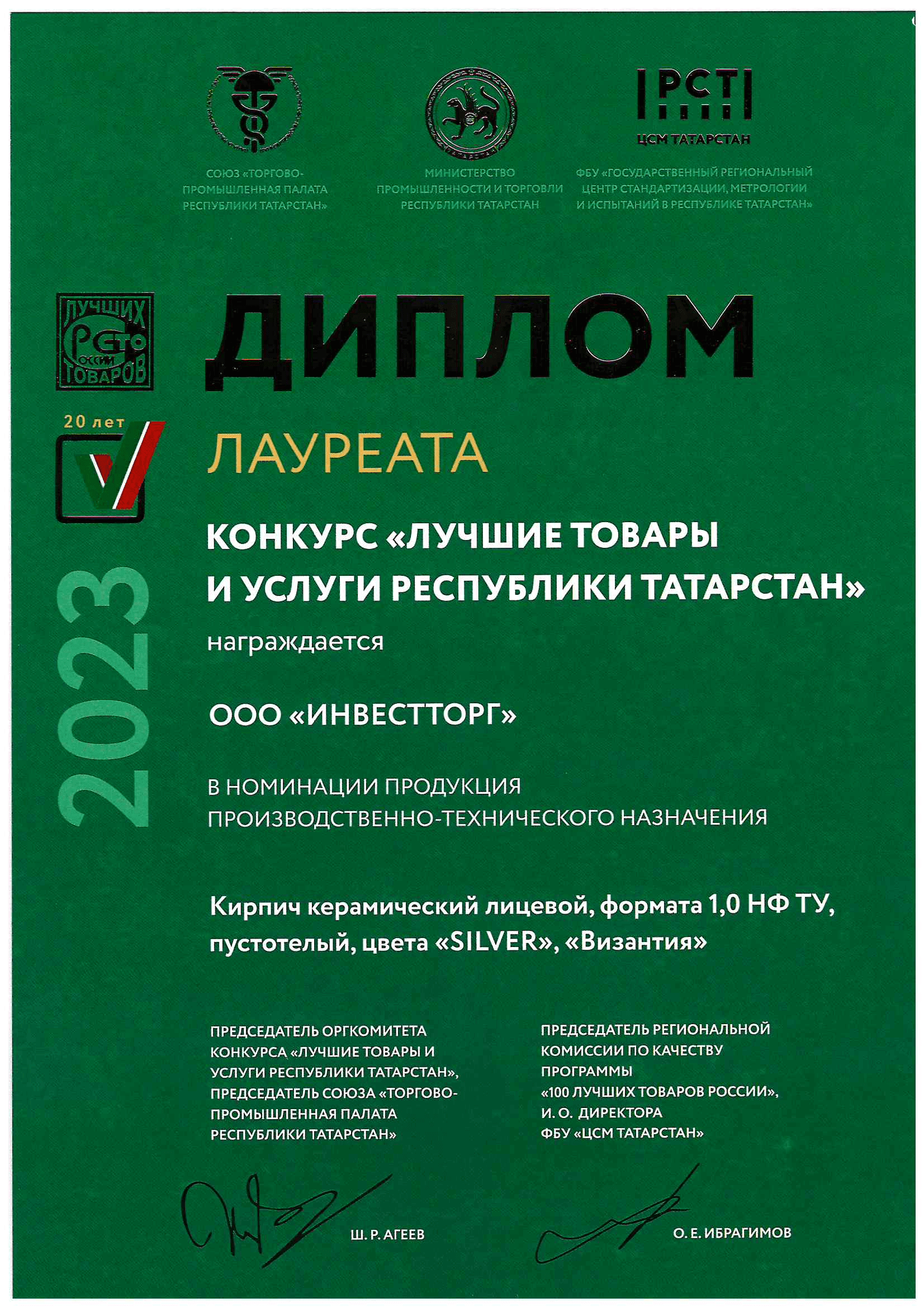 Победа в конкурсе «Лучшие товары и услуги республики Татарстан»